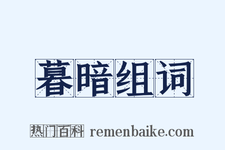 暮暗组词是什么意思的图片